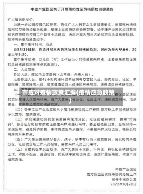 市应对疫情政策汇编(疫情应急政策)