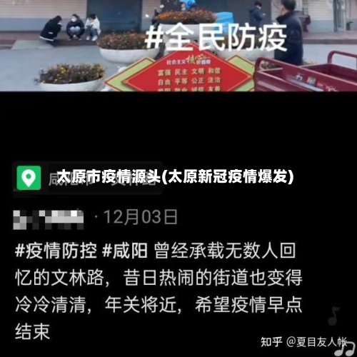 太原市疫情源头(太原新冠疫情爆发)