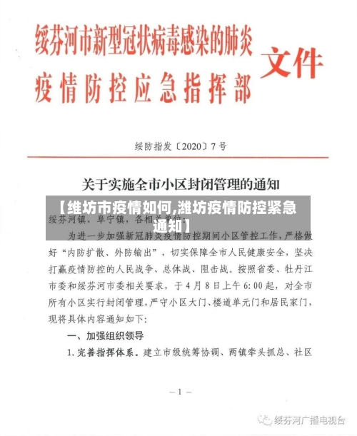 【维坊市疫情如何,潍坊疫情防控紧急通知】-第2张图片