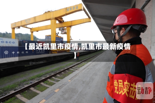 【最近凯里市疫情,凯里市最新疫情】