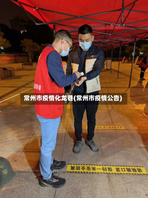常州市疫情化龙巷(常州市疫情公告)