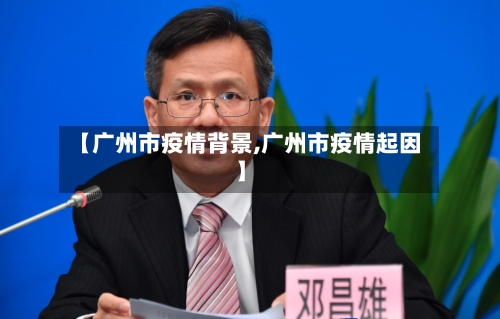 【广州市疫情背景,广州市疫情起因】-第2张图片