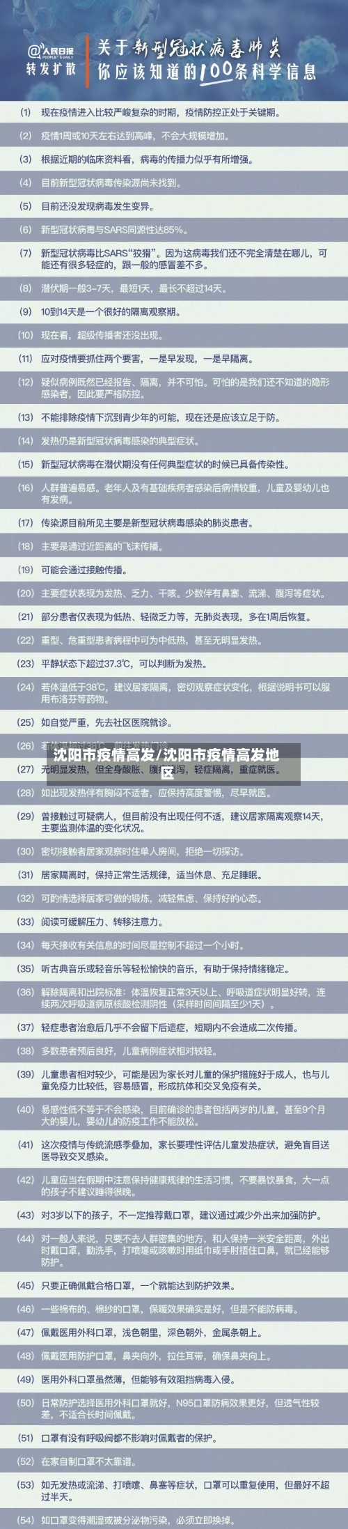 沈阳市疫情高发/沈阳市疫情高发地区