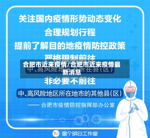 合肥市近来疫情/合肥市近来疫情最新消息