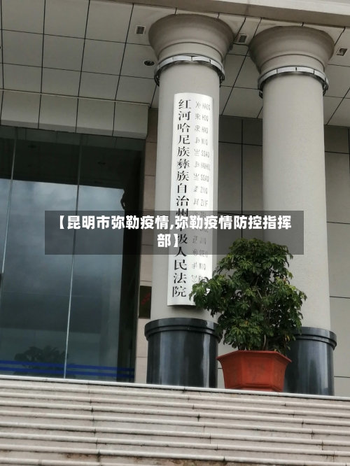 【昆明市弥勒疫情,弥勒疫情防控指挥部】