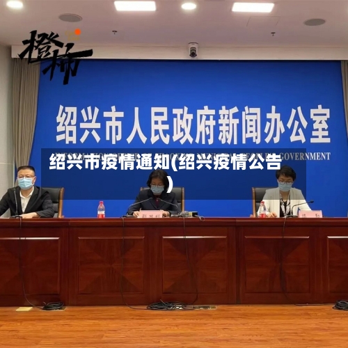 绍兴市疫情通知(绍兴疫情公告)