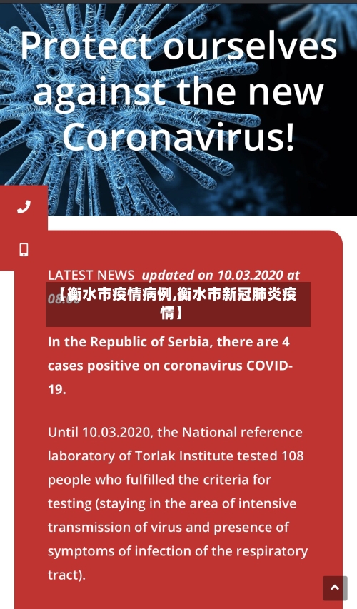 【衡水市疫情病例,衡水市新冠肺炎疫情】-第3张图片