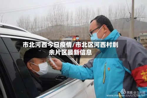 市北河西今日疫情/市北区河西村剩余片区最新信息