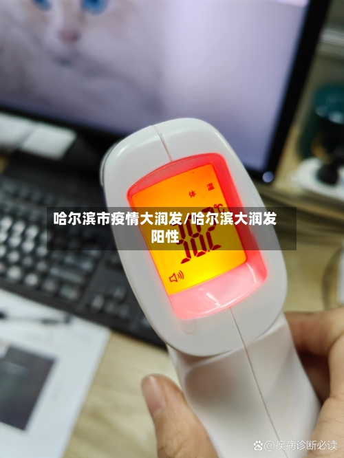 哈尔滨市疫情大润发/哈尔滨大润发阳性