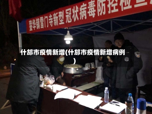 什邡市疫情新增(什邡市疫情新增病例)