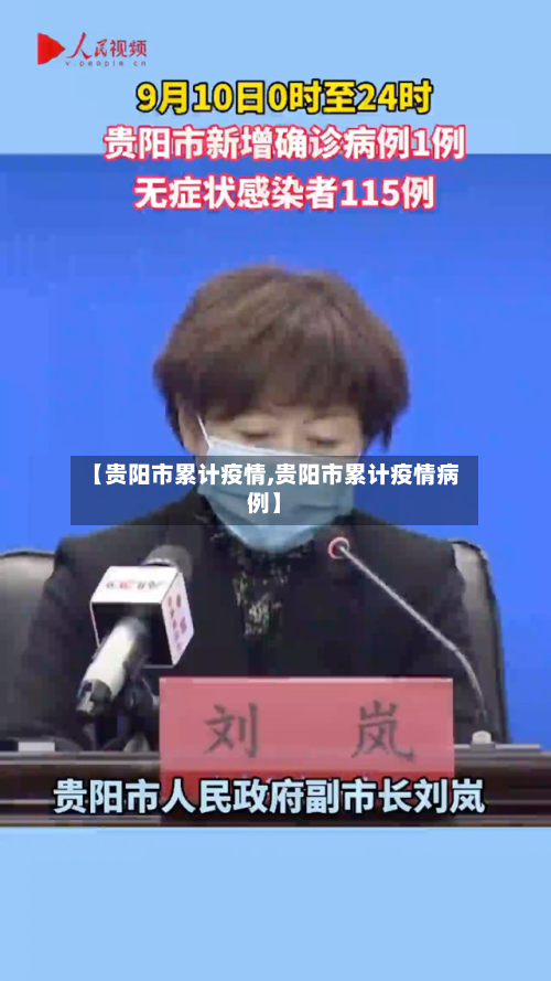 【贵阳市累计疫情,贵阳市累计疫情病例】-第2张图片