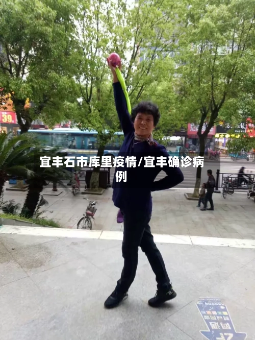 宜丰石市库里疫情/宜丰确诊病例