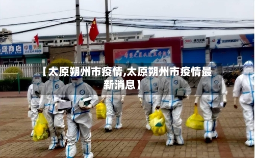 【太原朔州市疫情,太原朔州市疫情最新消息】-第3张图片