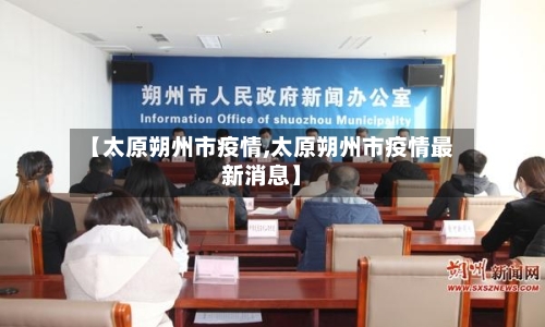 【太原朔州市疫情,太原朔州市疫情最新消息】