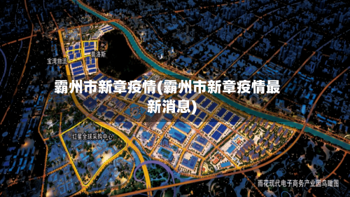 霸州市新章疫情(霸州市新章疫情最新消息)