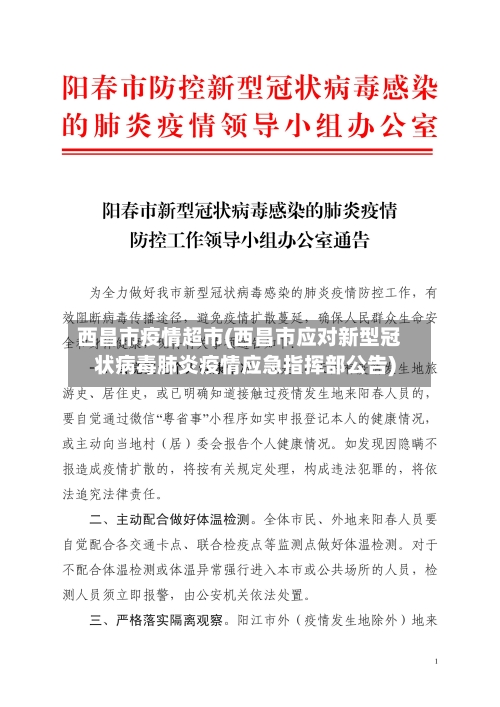 西昌市疫情超市(西昌市应对新型冠状病毒肺炎疫情应急指挥部公告)
