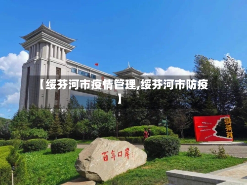 【绥芬河市疫情管理,绥芬河市防疫】