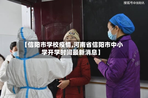 【信阳市学校疫情,河南省信阳市中小学开学时间最新消息】