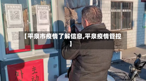 【平泉市疫情了解信息,平泉疫情管控】
