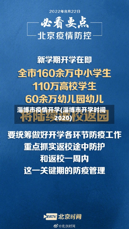 淄博市疫情开学(淄博市开学时间2020)