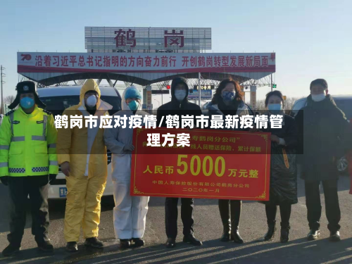 鹤岗市应对疫情/鹤岗市最新疫情管理方案-第3张图片