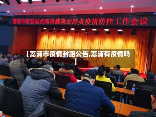 【荔浦市疫情封路公告,荔浦有疫情吗】