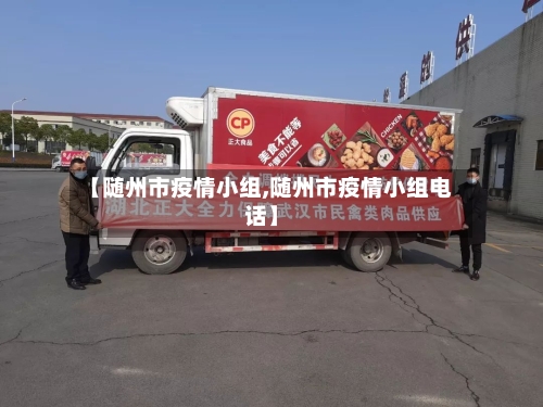 【随州市疫情小组,随州市疫情小组电话】-第2张图片