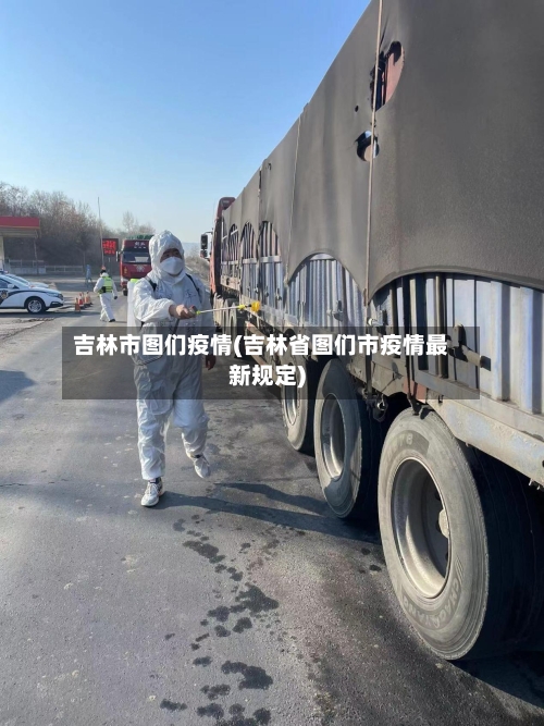 吉林市图们疫情(吉林省图们市疫情最新规定)