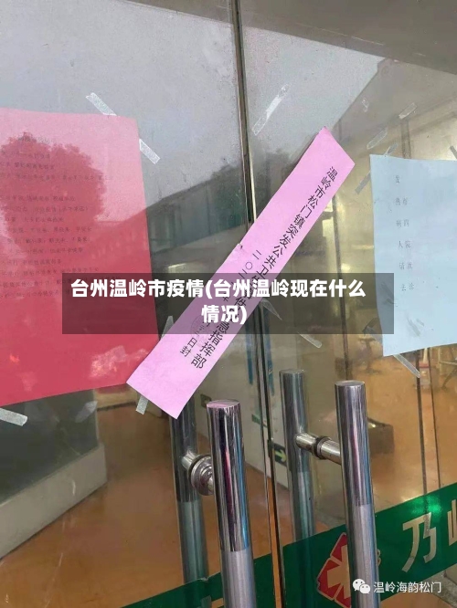 台州温岭市疫情(台州温岭现在什么情况)