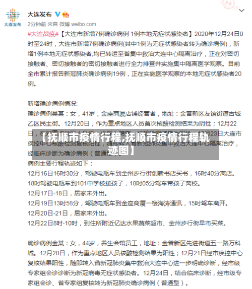 【抚顺市疫情行程,抚顺市疫情行程轨迹图】