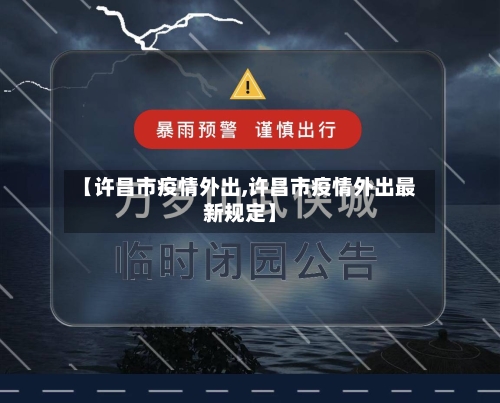 【许昌市疫情外出,许昌市疫情外出最新规定】