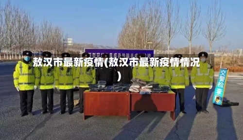 敖汉市最新疫情(敖汉市最新疫情情况)-第2张图片