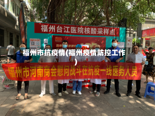 福州市抗疫情(福州疫情防控工作)-第2张图片