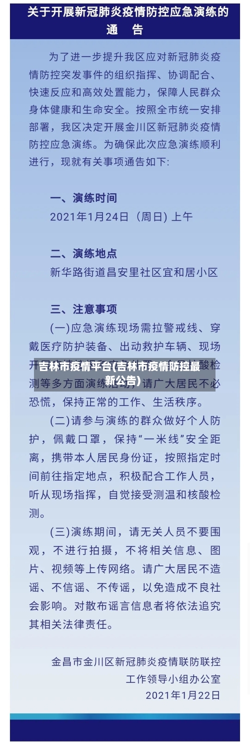 吉林市疫情平台(吉林市疫情防控最新公告)-第3张图片