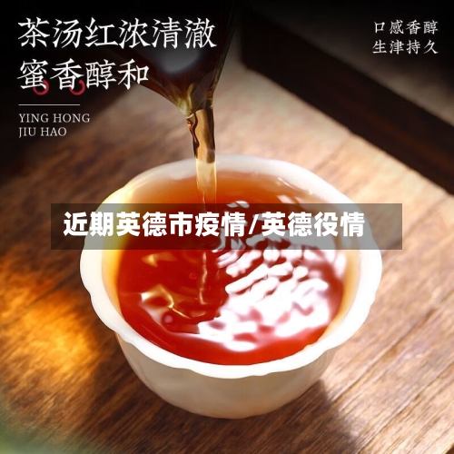 近期英德市疫情/英德役情-第3张图片