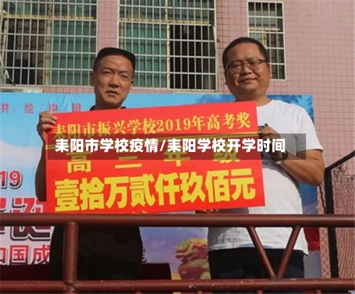 耒阳市学校疫情/耒阳学校开学时间