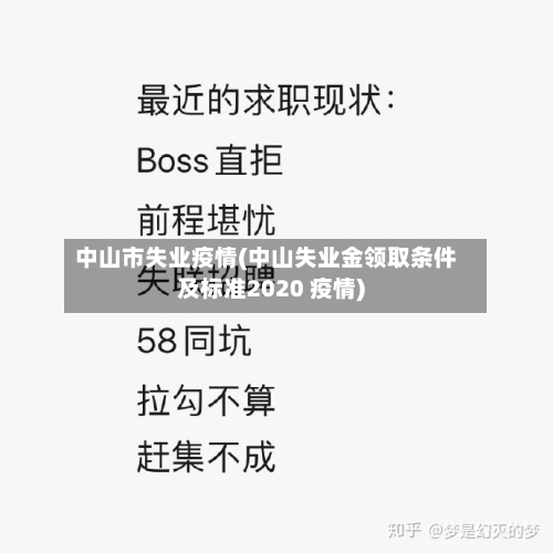 中山市失业疫情(中山失业金领取条件及标准2020 疫情)