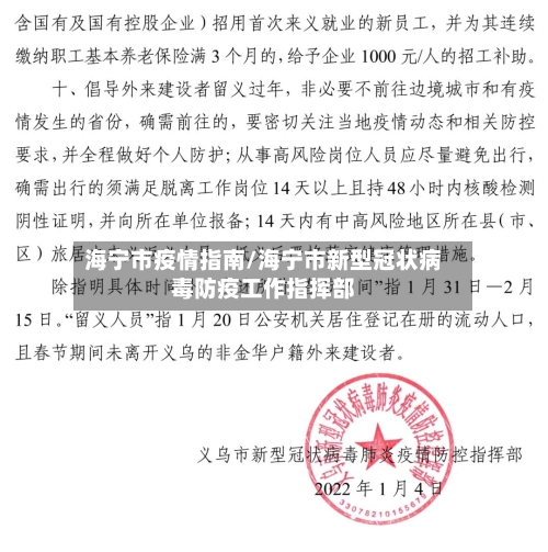 海宁市疫情指南/海宁市新型冠状病毒防疫工作指挥部