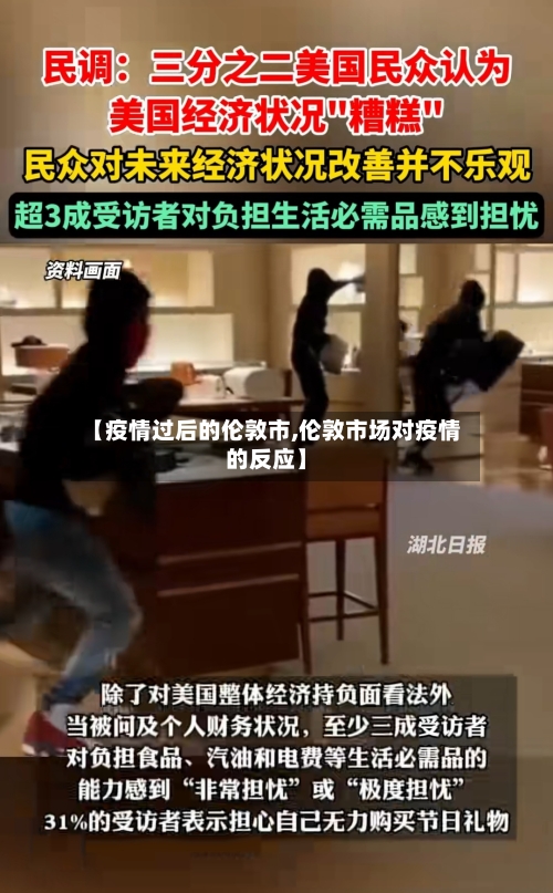 【疫情过后的伦敦市,伦敦市场对疫情的反应】