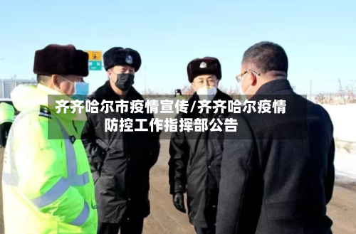 齐齐哈尔市疫情宣传/齐齐哈尔疫情防控工作指挥部公告