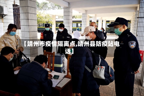 【靖州市疫情隔离点,靖州县防疫站电话】-第2张图片