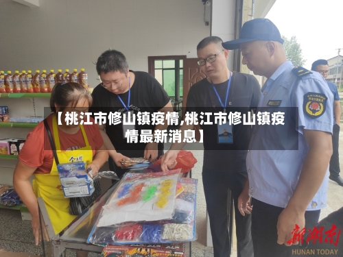 【桃江市修山镇疫情,桃江市修山镇疫情最新消息】