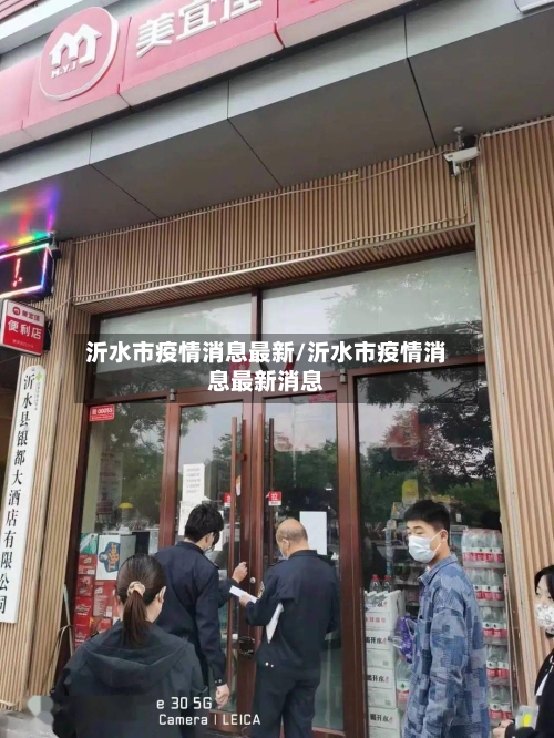 沂水市疫情消息最新/沂水市疫情消息最新消息-第3张图片