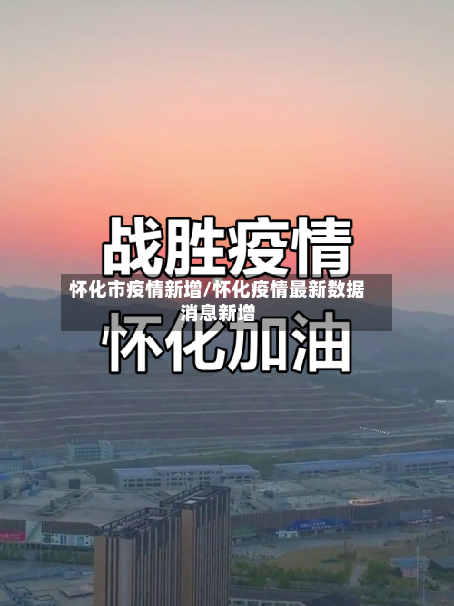 怀化市疫情新增/怀化疫情最新数据消息新增-第3张图片