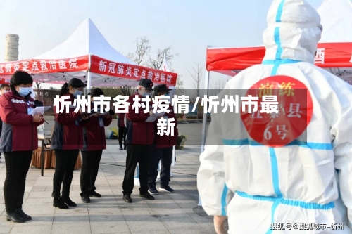 忻州市各村疫情/忻州市最新