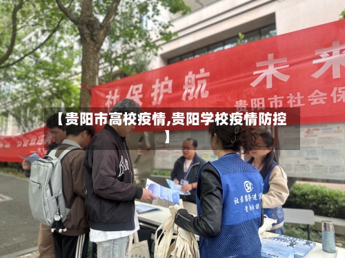 【贵阳市高校疫情,贵阳学校疫情防控】-第3张图片