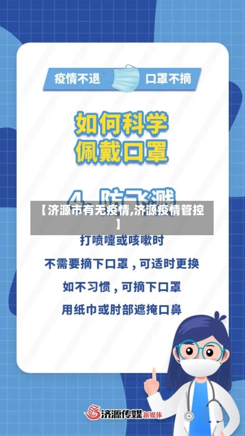 【济源市有无疫情,济源疫情管控】-第3张图片