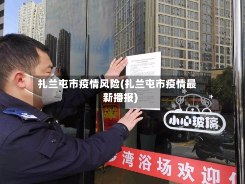 扎兰屯市疫情风险(扎兰屯市疫情最新播报)