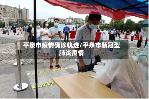 平泉市疫情确诊轨迹/平泉市新冠型肺炎疫情