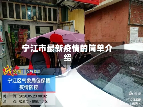 宁江市最新疫情的简单介绍-第3张图片